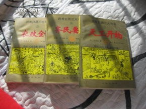 古書(shū)今用 《天工開(kāi)物》《齊民要術(shù)》《農(nóng)政全書(shū)》插圖本三書(shū)合售的文化價(jià)值與民生意義