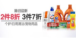 亞馬遜除舊迎新季 個護(hù)、日用清潔、寵物用品促銷專場，享受2件8折、3件7折優(yōu)惠